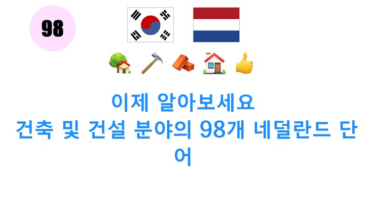 이제 알아보세요: 건축 및 건설 분야의 98개 네덜란드 단어